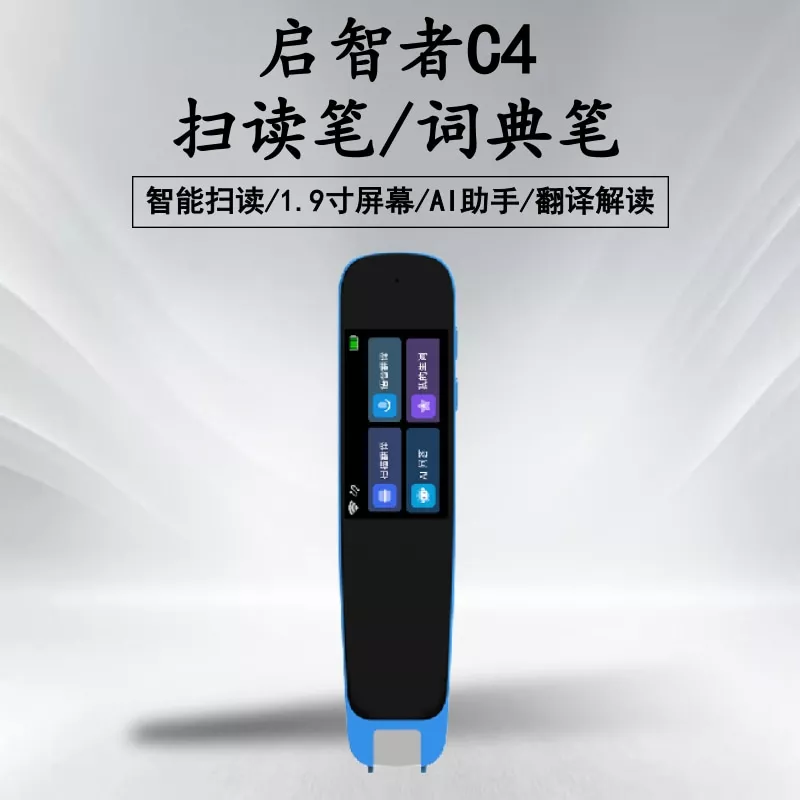 C4扫读笔
